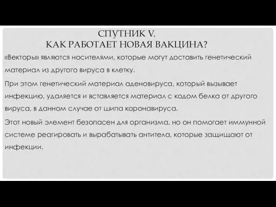 СПУТНИК V. КАК РАБОТАЕТ НОВАЯ ВАКЦИНА? «Векторы» являются носителями, которые могут доставить