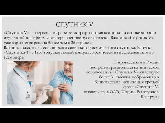 СПУТНИК V «Спутник V» — первая в мире зарегистрированная вакцина на основе