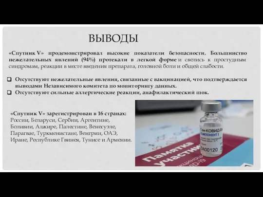 «Спутник V» продемонстрировал высокие показатели безопасности. Большинство нежелательных явлений (94%) протекали в