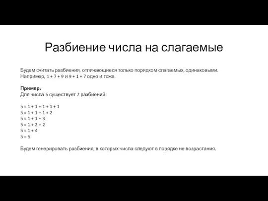 Разбиение числа на слагаемые Будем считать разбиения, отличающиеся только порядком слагаемых, одинаковыми.