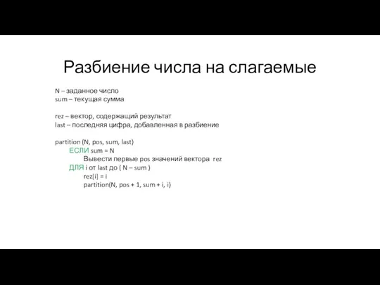 Разбиение числа на слагаемые N – заданное число sum – текущая сумма