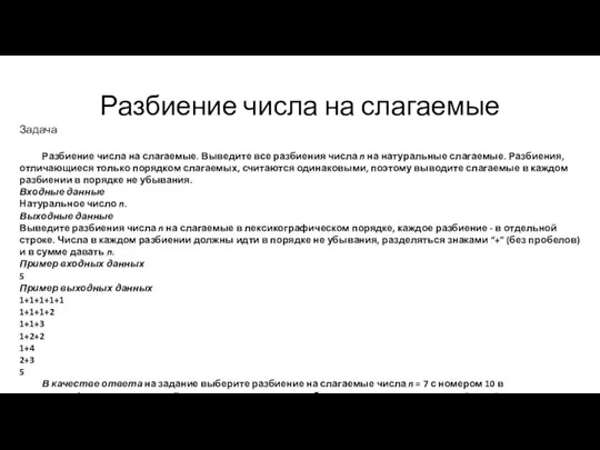 Разбиение числа на слагаемые Задача Разбиение числа на слагаемые. Выведите все разбиения