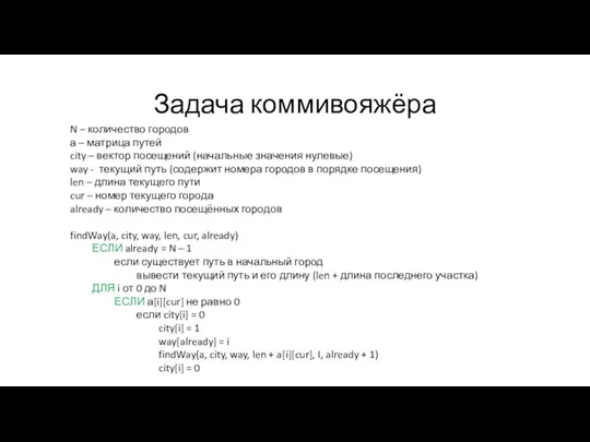 Задача коммивояжёра N – количество городов а – матрица путей city –