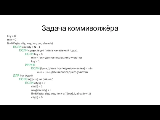 Задача коммивояжёра key = 0 min = 0 findWay(a, city, way, len,