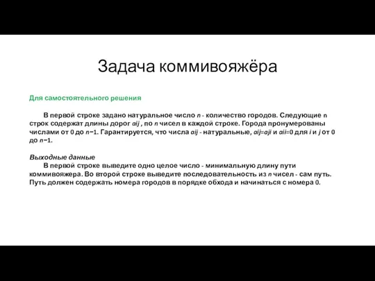 Задача коммивояжёра Для самостоятельного решения В первой строке задано натуральное число n