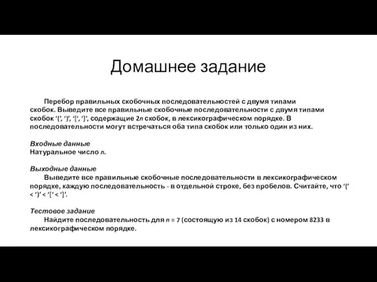 Домашнее задание Перебор правильных скобочных последовательностей с двумя типами скобок. Выведите все