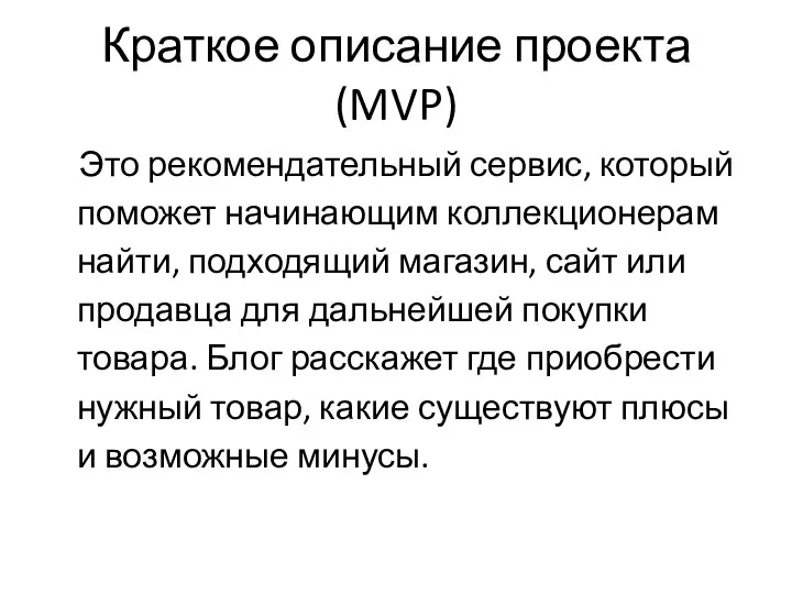 Краткое описание проекта (MVP) Это рекомендательный сервис, который поможет начинающим коллекционерам найти,