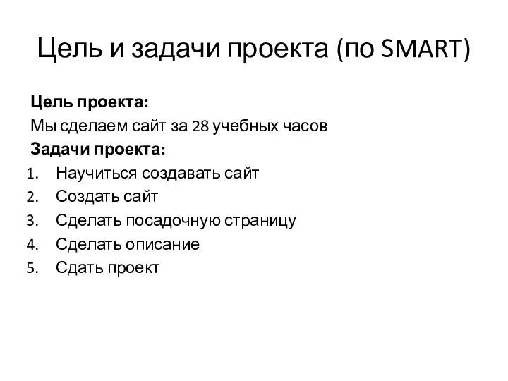 Цель и задачи проекта (по SMART) Цель проекта: Мы сделаем сайт за