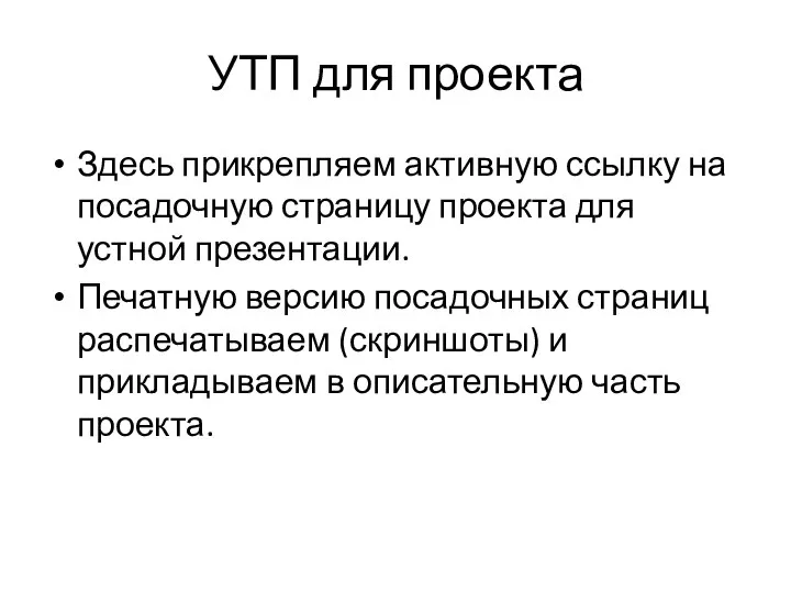 УТП для проекта Здесь прикрепляем активную ссылку на посадочную страницу проекта для