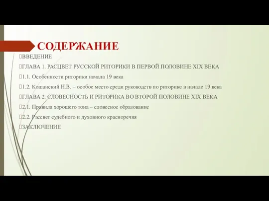 СОДЕРЖАНИЕ ВВЕДЕНИЕ ГЛАВА 1. РАСЦВЕТ РУССКОЙ РИТОРИКИ В ПЕРВОЙ ПОЛОВИНЕ XIX ВЕКА