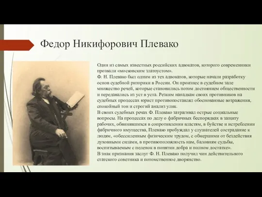 Федор Никифорович Плевако Один из самых известных российских адвокатов, которого современники прозвали