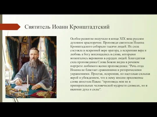 Святитель Иоанн Кронштадтский Особое развитие получило в конце XIX века русское духовное