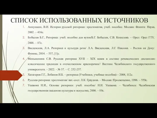 СПИСОК ИСПОЛЬЗОВАННЫХ ИСТОЧНИКОВ Аннушкин, В.И. История русской риторики: хрестоматия, учеб. пособие. Москва: