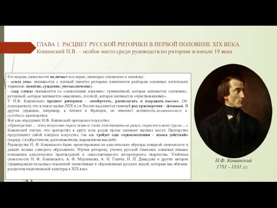 ГЛАВА 1. РАСЦВЕТ РУССКОЙ РИТОРИКИ В ПЕРВОЙ ПОЛОВИНЕ XIX ВЕКА Кошанский Н.В.