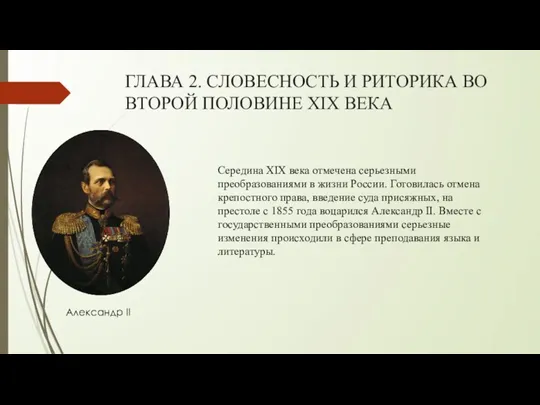 ГЛАВА 2. СЛОВЕСНОСТЬ И РИТОРИКА ВО ВТОРОЙ ПОЛОВИНЕ XIX ВЕКА Александр II