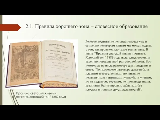 2.1. Правила хорошего тона – словесное образование Правила светской жизни и этикета.