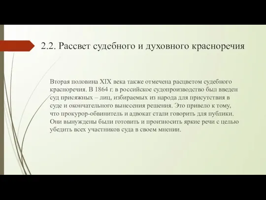 2.2. Рассвет судебного и духовного красноречия Вторая половина XIX века также отмечена