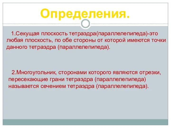 Определения. 1.Секущая плоскость тетраэдра(параллелепипеда)-это любая плоскость, по обе стороны от которой имеются