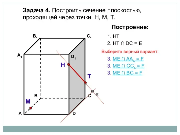 Задача 4. Построить сечение плоскостью, проходящей через точки Н, М, Т. Н