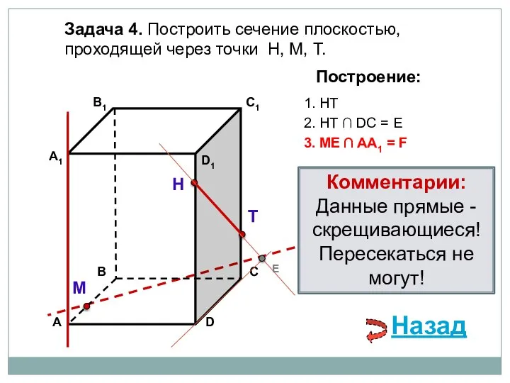 Задача 4. Построить сечение плоскостью, проходящей через точки Н, М, Т. Н