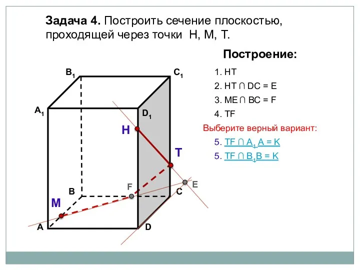 Задача 4. Построить сечение плоскостью, проходящей через точки Н, М, Т. Н