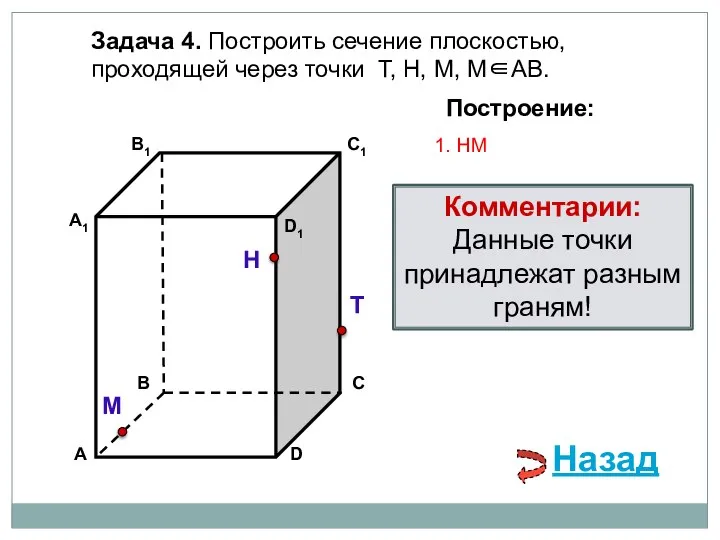 Задача 4. Построить сечение плоскостью, проходящей через точки Т, Н, М, М∈АВ.