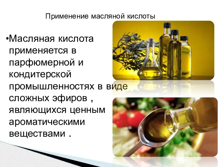 Применение масляной кислоты Масляная кислота применяется в парфюмерной и кондитерской промышленностях в
