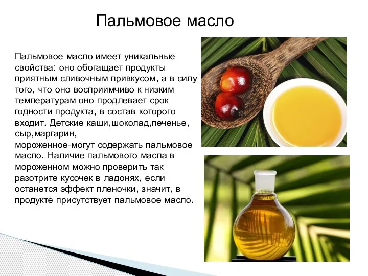 Пальмовое масло имеет уникальные свойства: оно обогащает продукты приятным сливочным привкусом, а