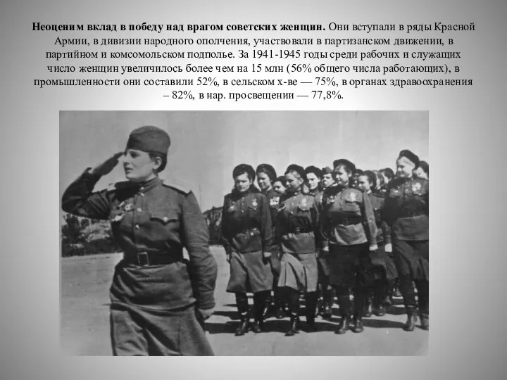 Неоценим вклад в победу над врагом советских женщин. Они вступали в ряды
