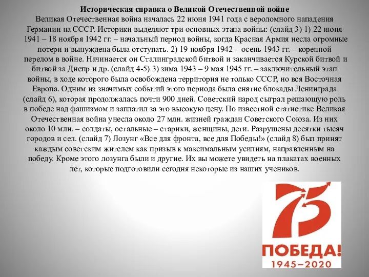 Историческая справка о Великой Отечественной войне Великая Отечественная война началась 22 июня