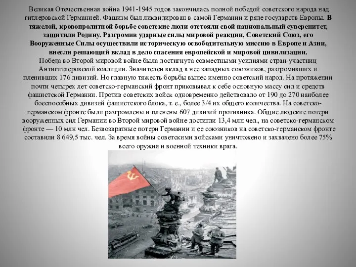 Великая Отечественная война 1941-1945 годов закончилась полной победой советского народа над гитлеровской