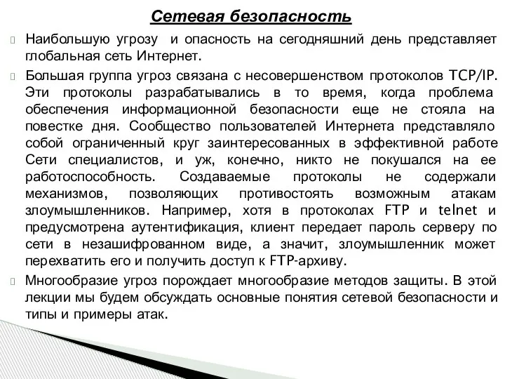 Наибольшую угрозу и опасность на сегодняшний день представляет глобальная сеть Интернет. Большая