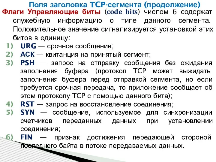 Поля заголовка TCP-сегмента (продолжение) Флаги Управляющие биты (code bits) числом 6 содержат