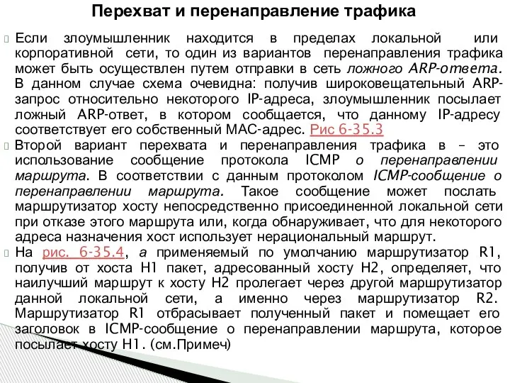 Если злоумышленник находится в пределах локальной или корпоративной сети, то один из