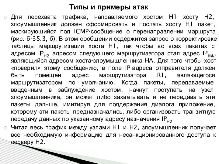 Для перехвата трафика, направляемого хостом H1 хосту Н2, злоумышленник должен сформировать и