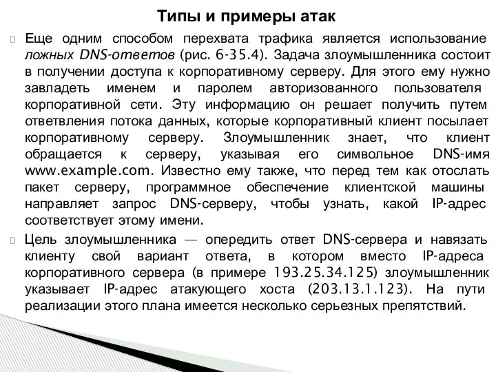 Еще одним способом перехвата трафика является использование ложных DNS-omвemов (рис. 6-35.4). Задача