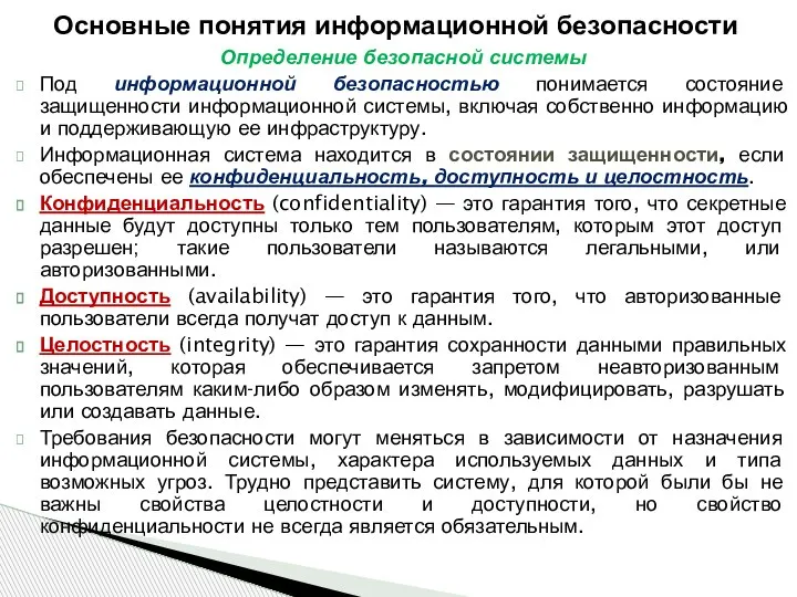 Определение безопасной системы Под информационной безопасностью понимается состояние защищенности информационной системы, включая