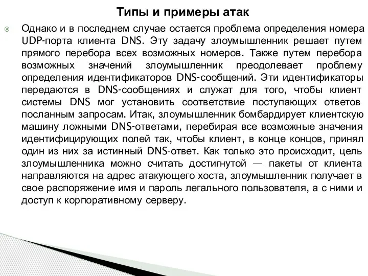 Однако и в последнем случае остается проблема определения номера UDP-порта клиента DNS.