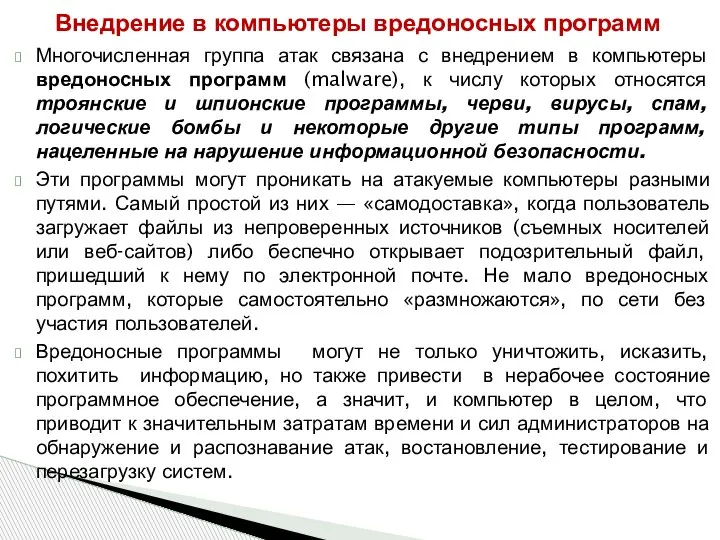 Многочисленная группа атак связана с внедрением в компьютеры вредоносных программ (malware), к