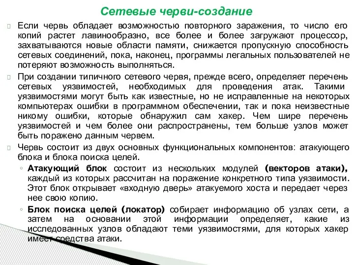 Если червь обладает возможностью повторного заражения, то число его копий растет лавинообразно,