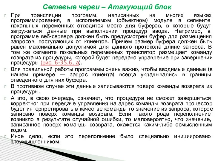 При трансляции программ, написанных на многих языках программирования, в исполняемом (объектном) модуле