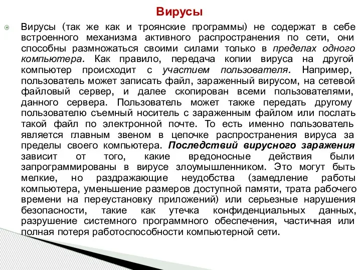 Вирусы (так же как и троянские программы) не содержат в себе встроенного