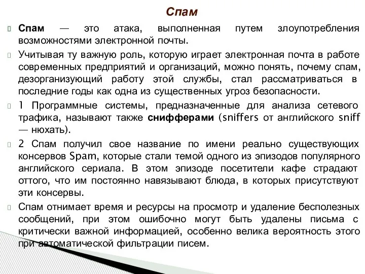 Спам — это атака, выполненная путем злоупотребления возможностями электронной почты. Учитывая ту