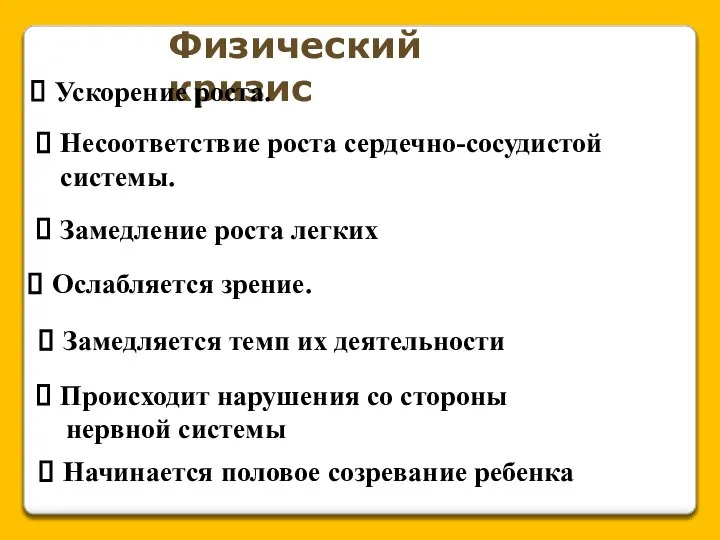 Физический кризис Ускорение роста. Несоответствие роста сердечно-сосудистой системы. Замедление роста легких Ослабляется