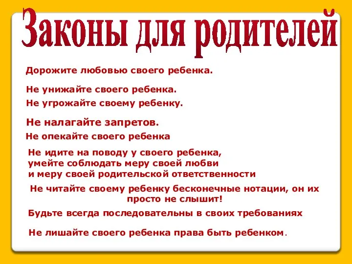 Законы для родителей Дорожите любовью своего ребенка. Не унижайте своего ребенка. Не