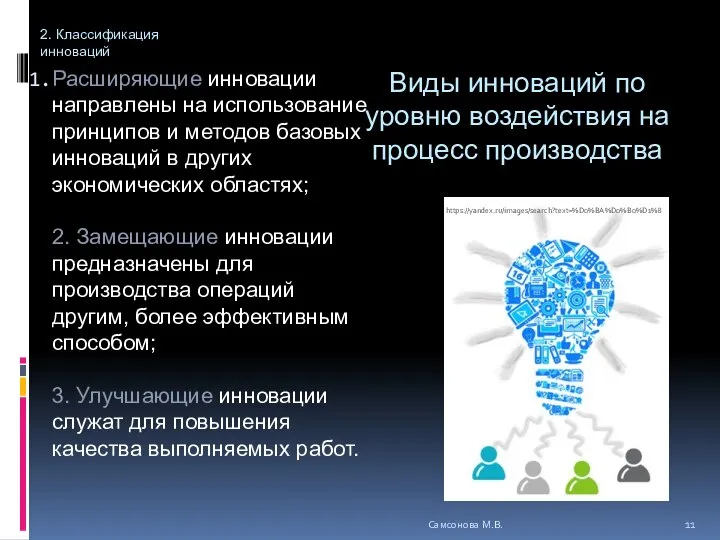 Виды инноваций по уровню воздействия на процесс производства Расширяющие инновации направлены на