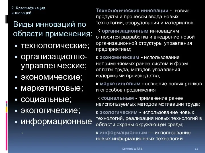 Виды инноваций по области применения: Технологические инновации - новые продукты и процессы