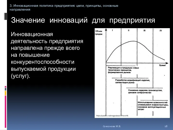 Значение инноваций для предприятия Инновационная деятельность предприятия направлена прежде всего на повышение