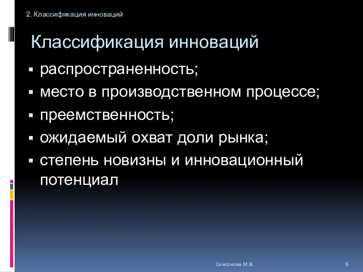 Классификация инноваций распространенность; место в производственном процессе; преемственность; ожидаемый охват доли рынка;