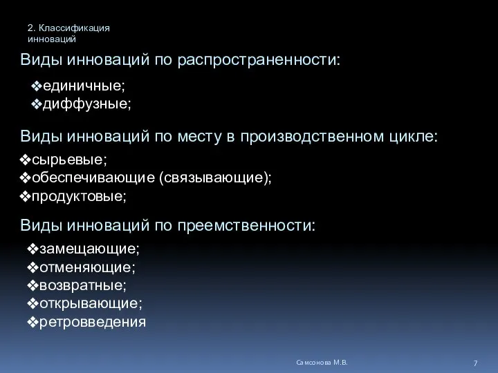 единичные; диффузные; Виды инноваций по месту в производственном цикле: сырьевые; обеспечивающие (связывающие);